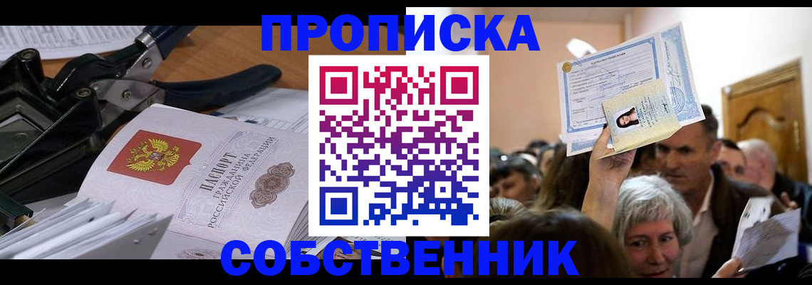 временная регистрация для всех в Никольске